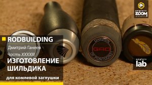 Часть 43. Изготовление шильдика для комлевой заглушки (Butt cap). Rodbuilding с Дмитрием Ганеевым.