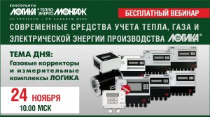 Вебинар "Приборы учета газа производства АО НПФ ЛОГИКА", 24.11.2021. Часть 1