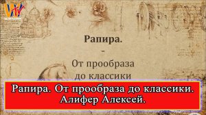 Рапира: от прообраза до классики. Алифер Алексей. Лекция.