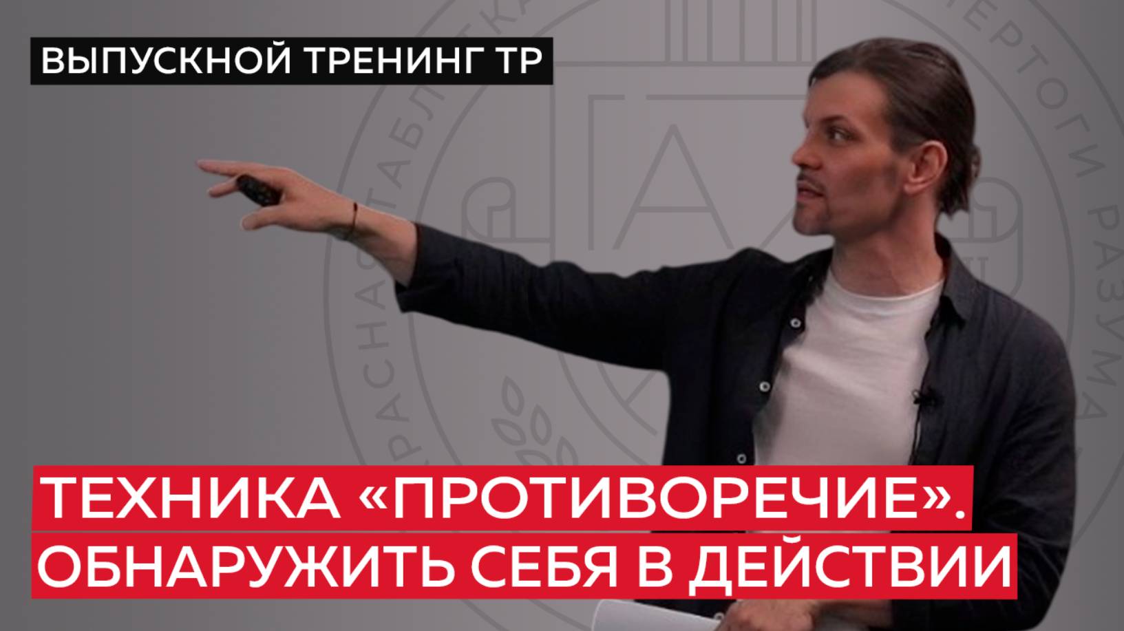 Техника «Противоречие». Обнаружить себя в действии