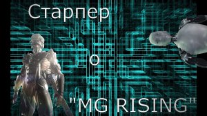перевыложено Старпёр о Metal Gear Rising