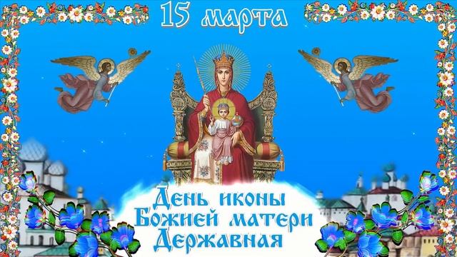 День памяти иконы Божией Матери именуемой Державная смотреть онлайн