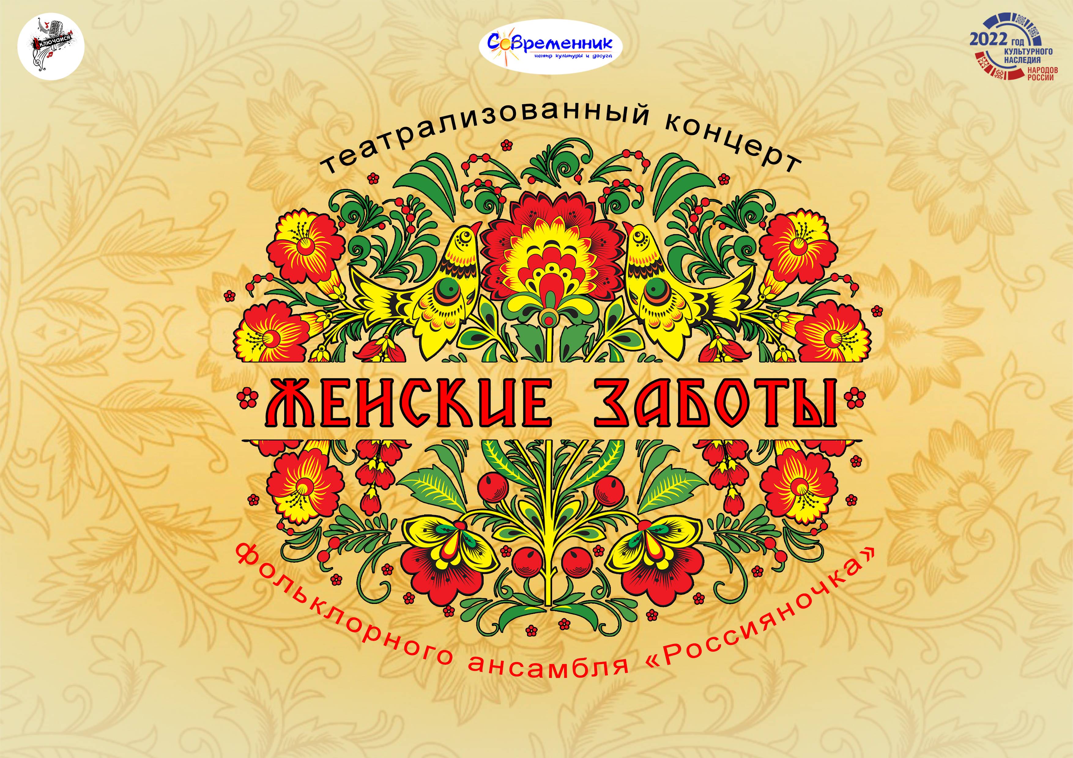 Театрализованный концерт фольклорного ансамбля "Россияночка" "Женские заботы" Режиссер Антон Попов.