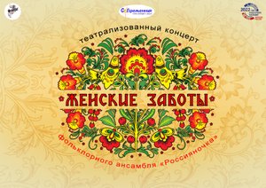 Театрализованный концерт фольклорного ансамбля "Россияночка" "Женские заботы" Режиссер Антон Попов.
