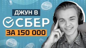 В СБЕР Без Опыта на ЗП 150 000 - РЕАЛЬНО?