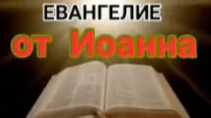 Евангелие от Иоанна