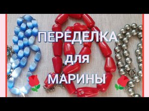 ПЕРЕДЕЛКА для Марины из Костромы