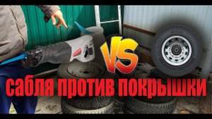 Сабельная пила против покрышки
