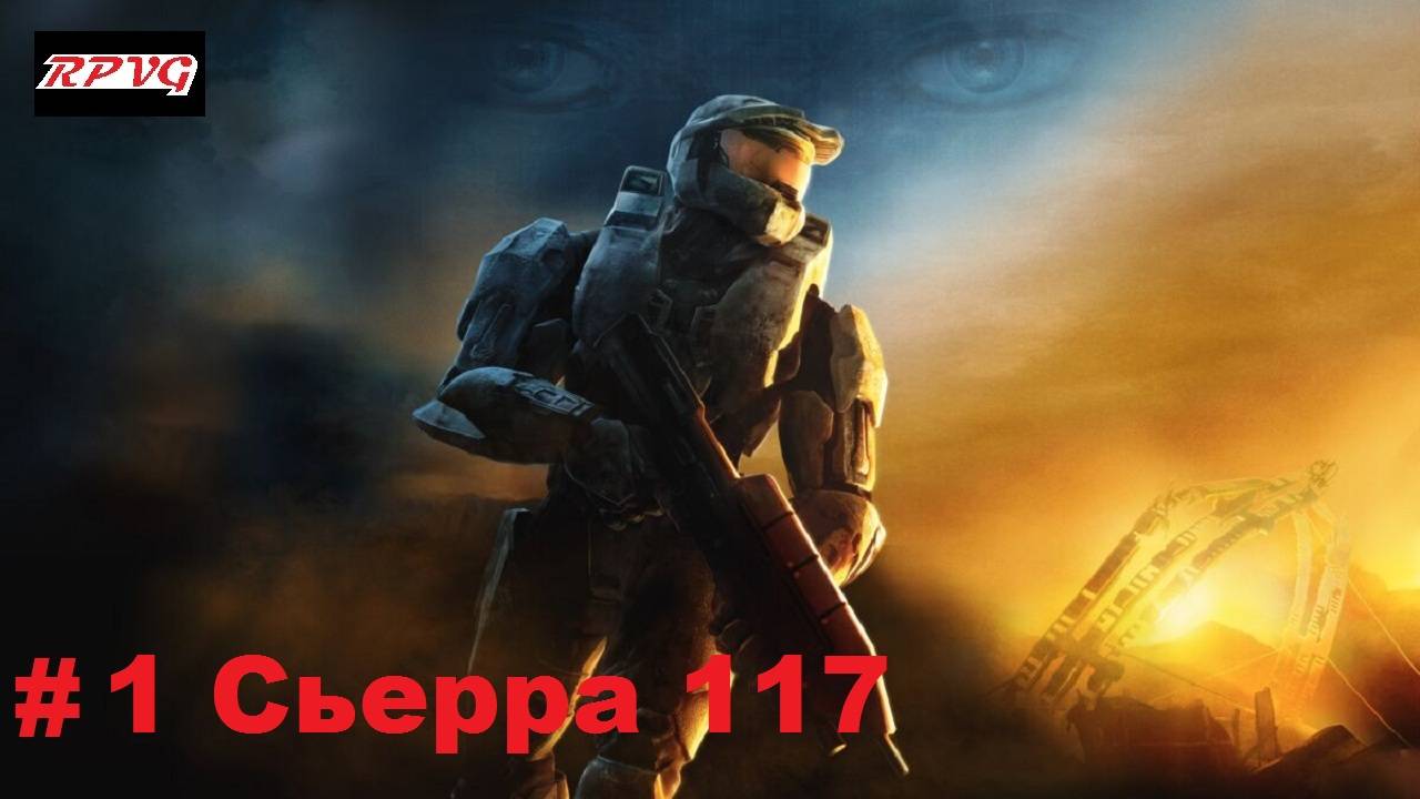 Прохождение Halo 3 - Серия 1: Сьерра 117