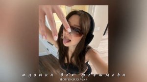 ♡музыка для флешмоба♡песни 2018,2019,2020,2021 года♡