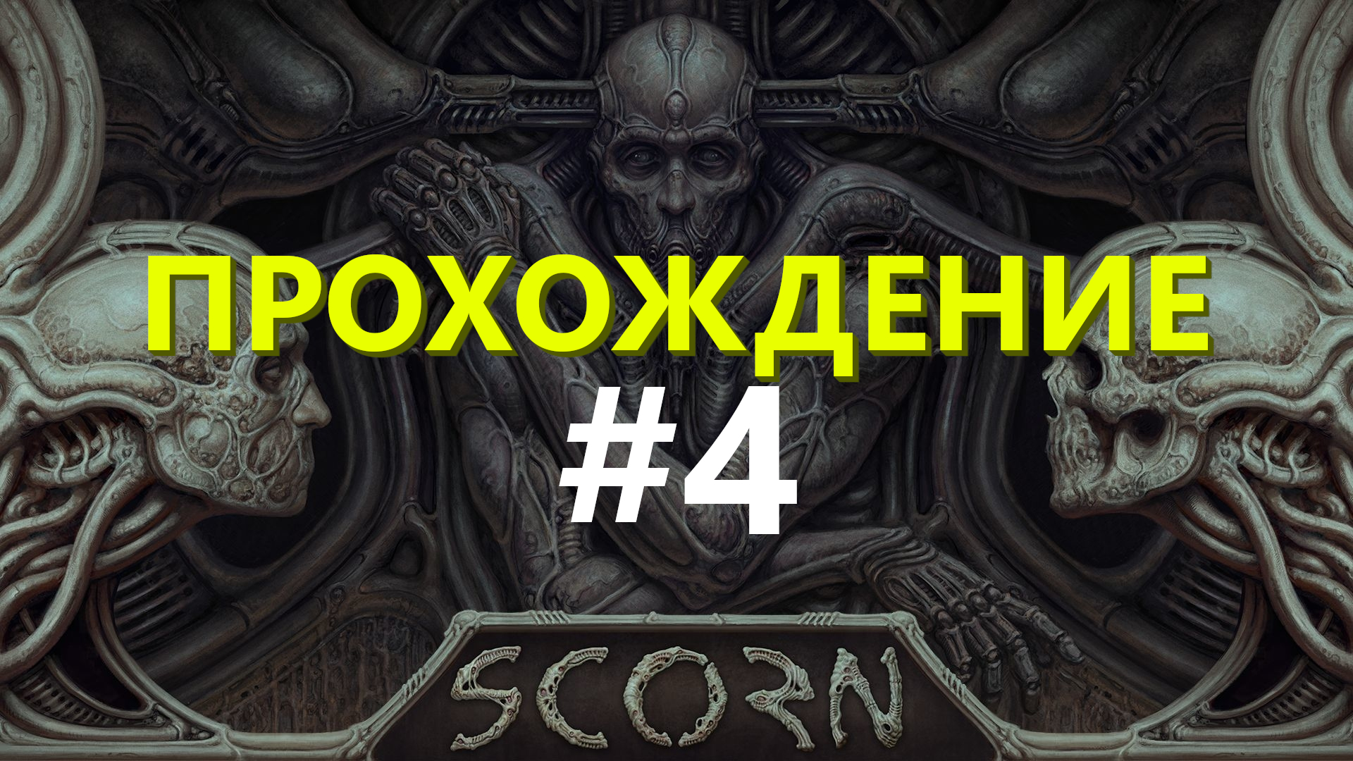 Scorn | Оружие Чужого | Прохождение #4