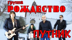 Группа "Рождество" - Путник