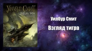 Фантастика, Аудиокнига, Взгляд тигра - Уилбур Смит