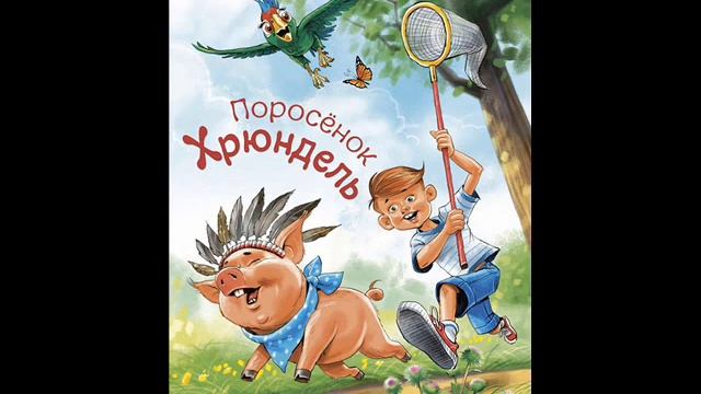 #СказкаНаНочь Поросенок Хрюндель