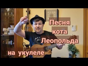 ПЕСНЯ КОТА ЛЕОПОЛЬДА! на укулеле.