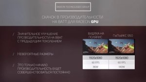 НОВЫЕ ВИДЕОКАРТЫ ОТ AMD ВЗОРВУТ РЫНОК !? ??