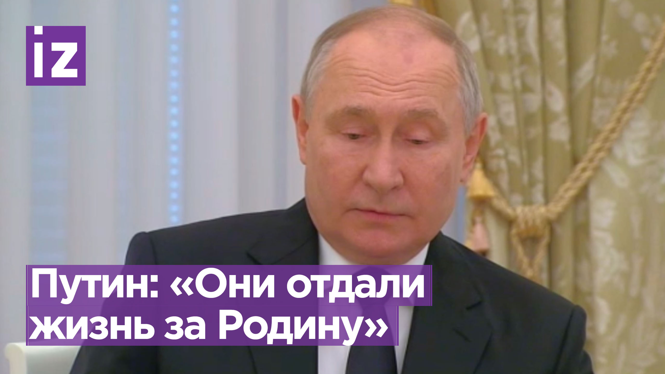 Путин: «Мы все люди, каждый может совершить ошибки. Они отдали жизнь за родину и искупили свою вину»