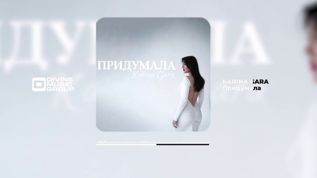 Karina Gara - Придумала | Official Audio 2024