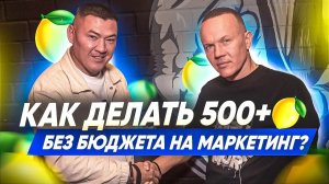 Как развивать успешный бизнес без бюджета на маркетинг? Эксперт клининг в строительной компании.