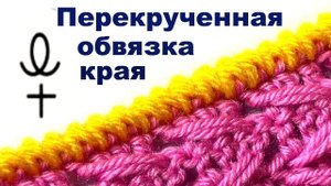 Перекрученная обвязка края