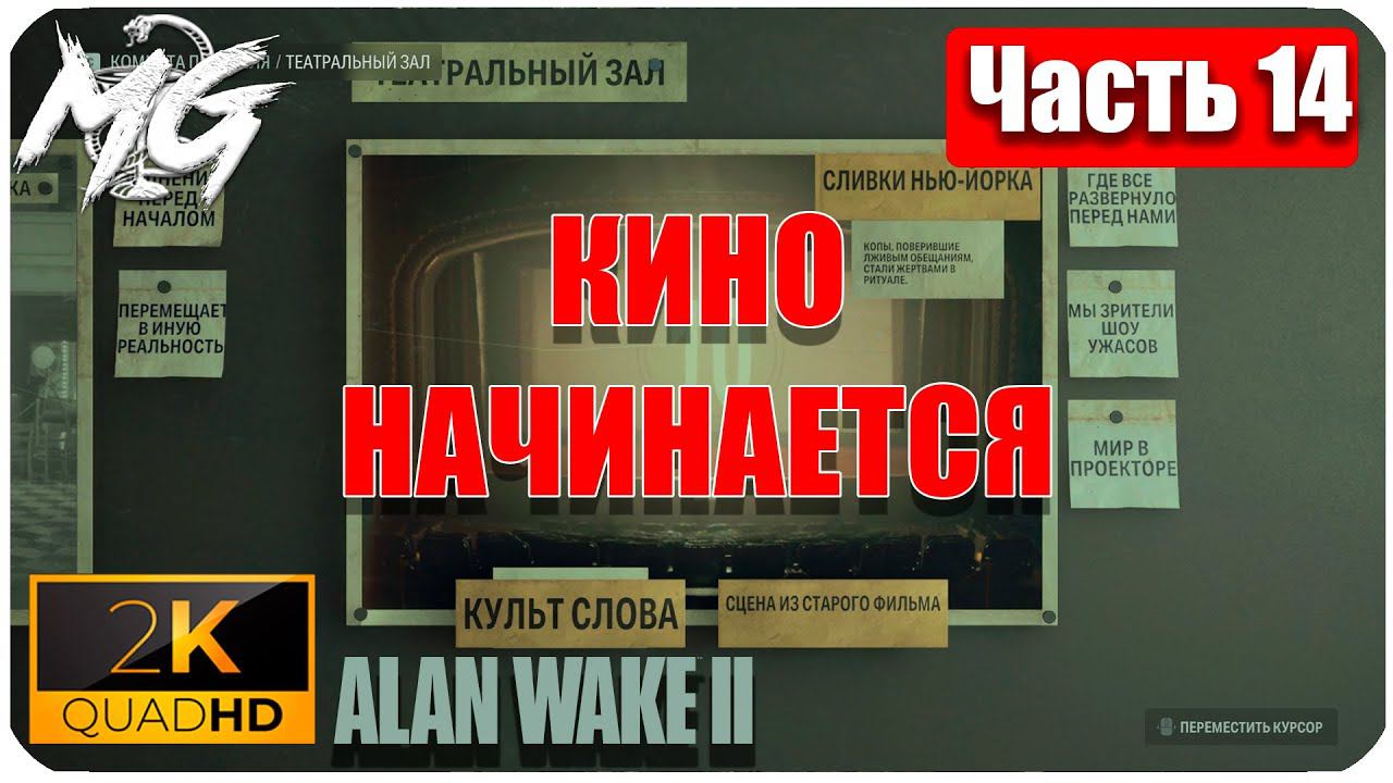 Alan Wake 2 ᐅ Прохождение на русском в 2К ᐅ Максимальная Графика ᐅ ЧАСТЬ 14