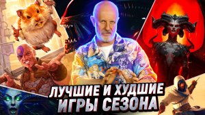 Гоблин про главные игры лета: Assassin’s Creed Mirage, Street Fighter 6, Diablo 4 | Опергеймер