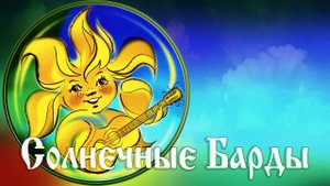РАсСВЕТные песни (Солнечные Барды)