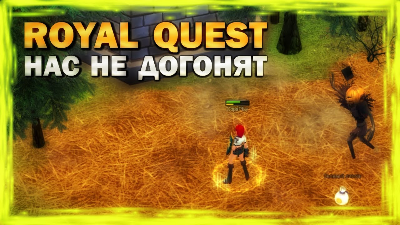 ROYAL QUEST - НАС НЕ ДОГОНЯТ