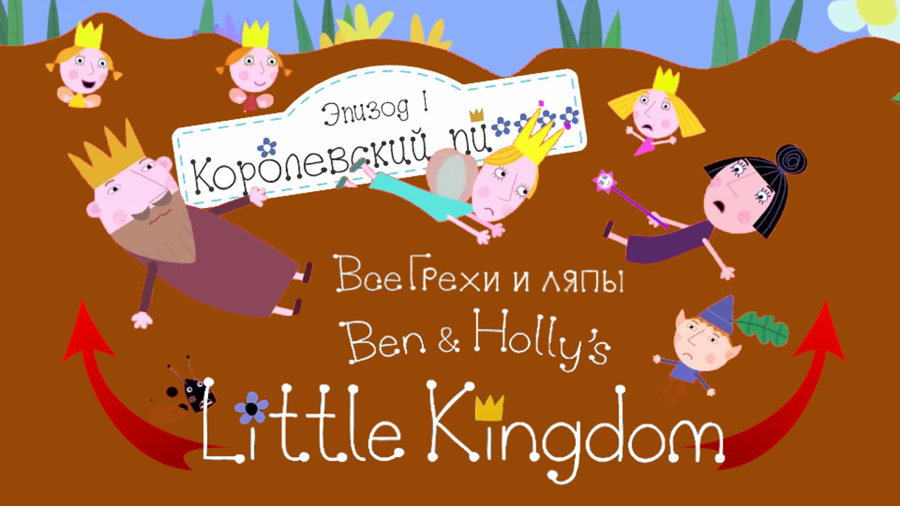 Маленькое королевство Бена и Холли: Все грехи и ляпы | 1 серия| Королевский чудо-пикник.