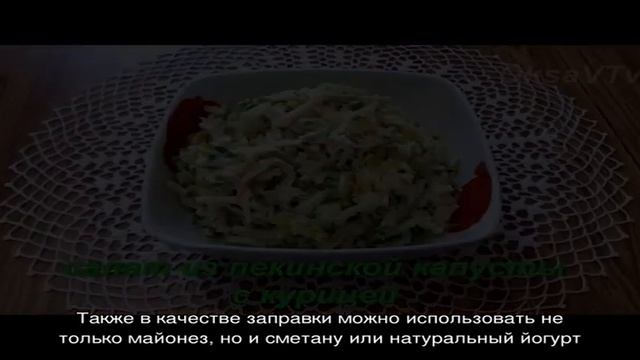 Салат из пекинской капусты с копченой курицей смотреть онлайн