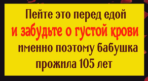 Кровь снова станет жидкой - пейте это перед едой и забудете о проблеме