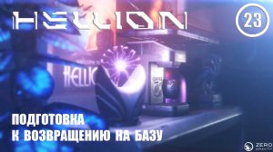 Подготовка к возвращению на базу ► Hellion #23 Хеллион