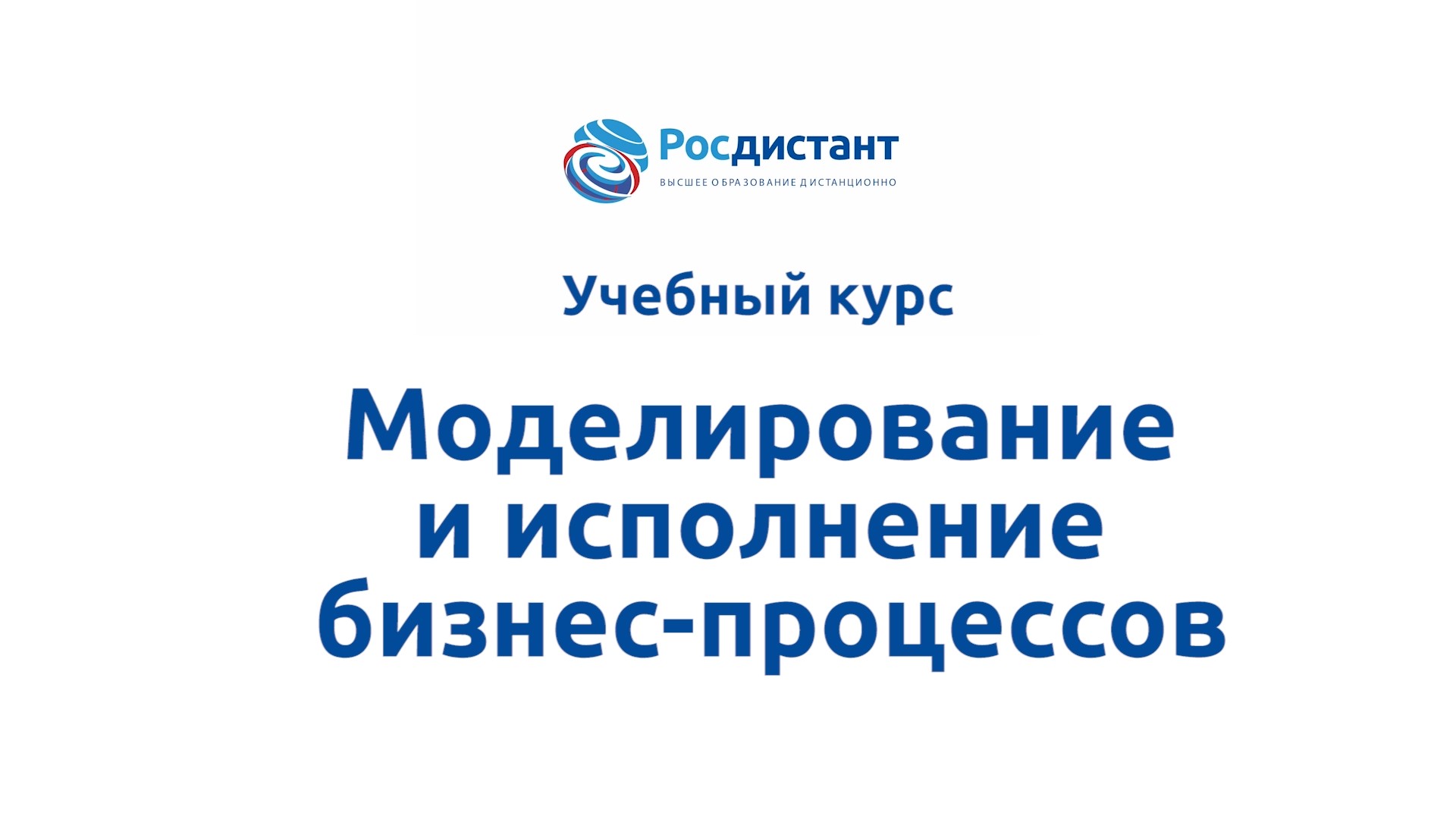 Моделирование и исполнение бизнес-процессов