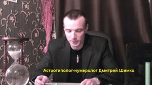 БЛИЗНЕЦЫ+ВЕСЫ - Совместимость - Астротиполог Дмитрий Шимко