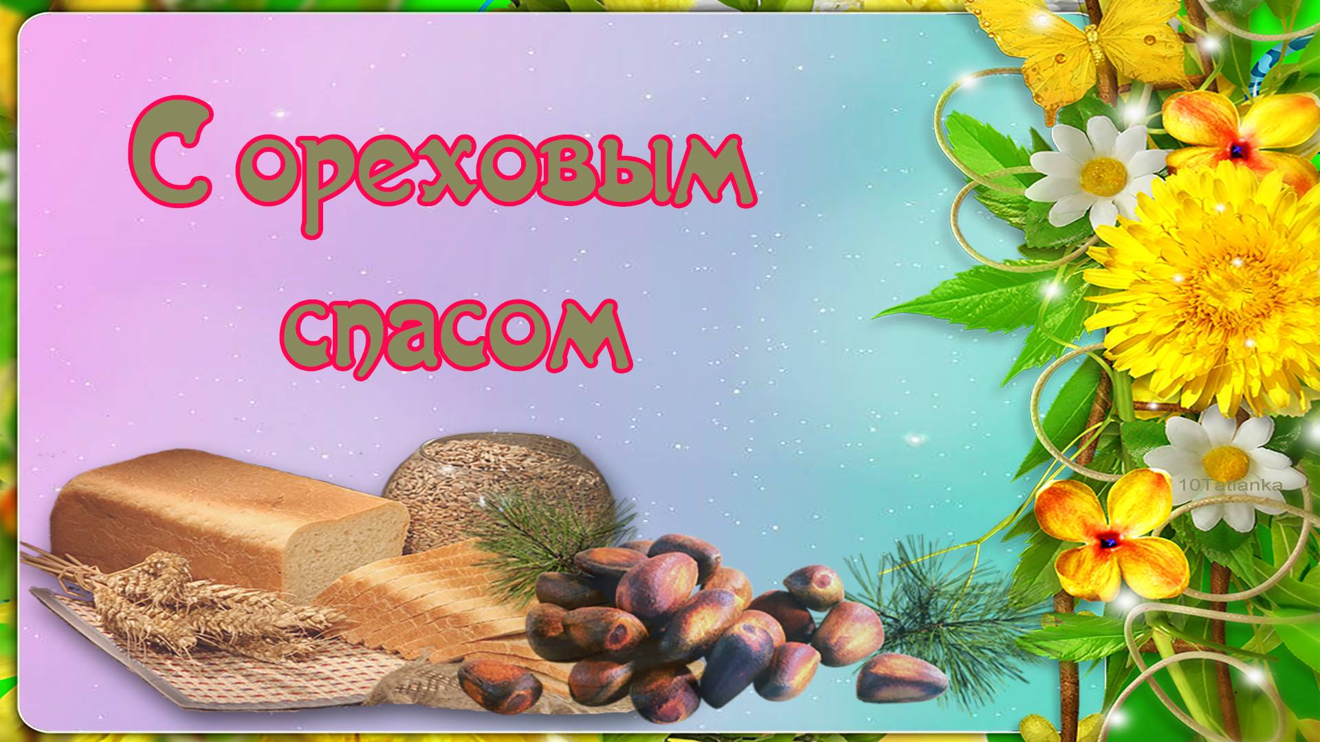 С ореховым спасом! смотреть онлайн