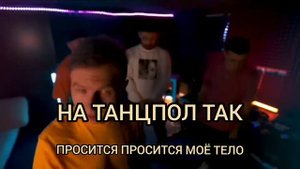 НА ТАНЦПОЛ ТАК ПРОСИТСЯ МОЁ ТЕЛО - ONE UNICAL MUSIC - ДЖАРО & ХАНЗА (Official music)2020