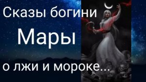 Сказы богини Мары о лжи и мороке - Валерия Кольцова ,читала Надежда Куделькина