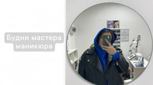 рабочее место мастера маникюра/день мастера маникюра #маникюр #буднимастераманикюра
