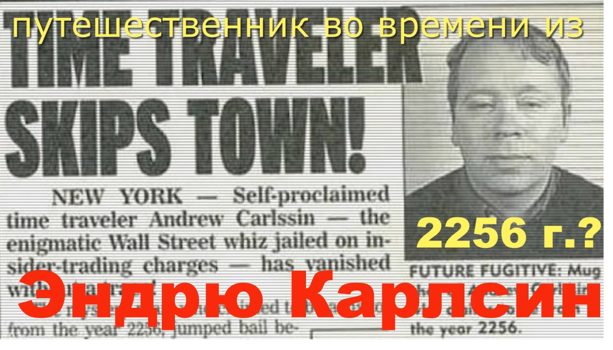 Эндрю Карлсин путешественник из 2256 года?