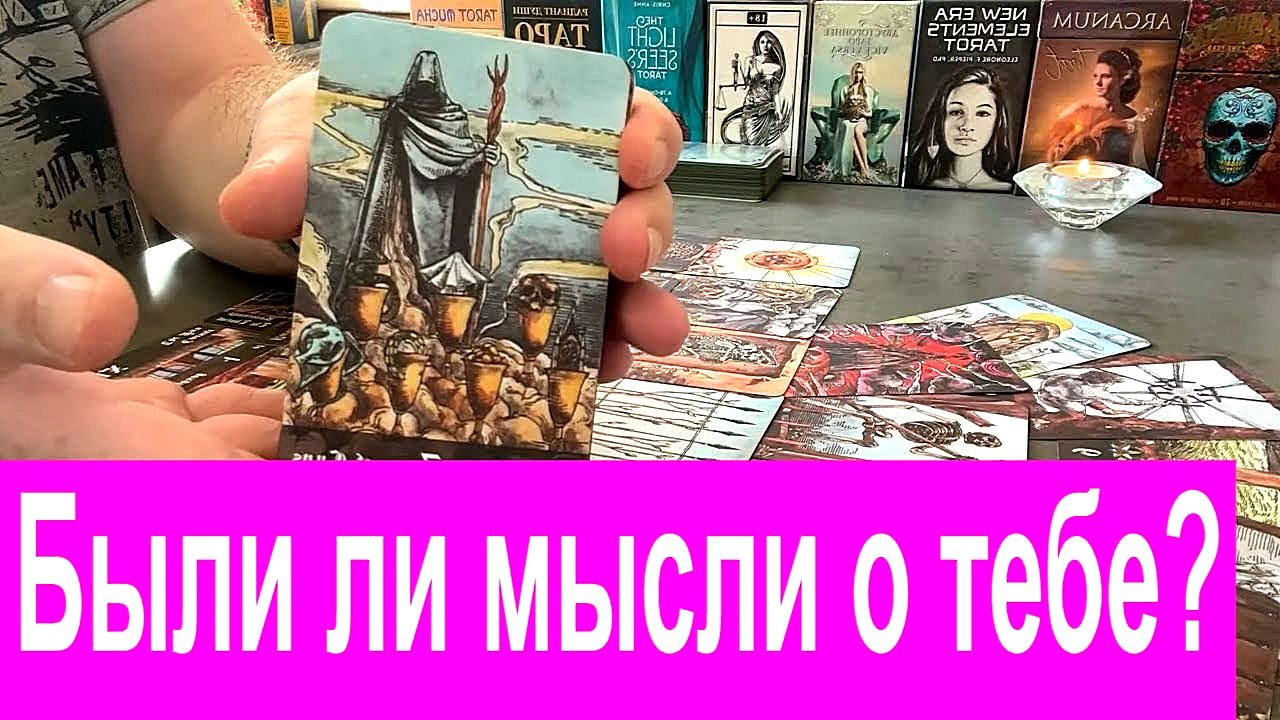 ✅ С каким умонастроением он проснулся❓?♀️❤️?? Были ли мысли о тебе❓ Таро сегодня Гадание онлайн