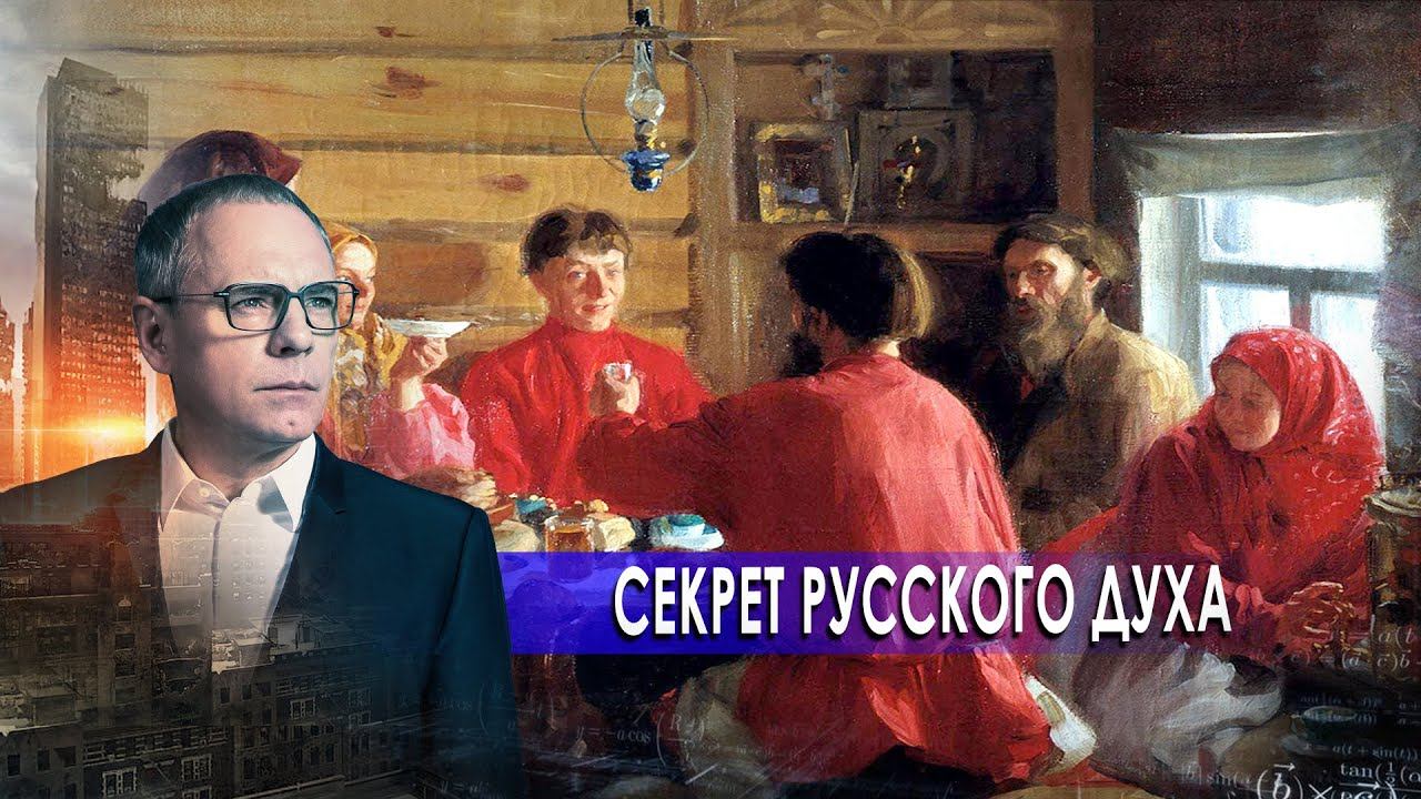 Тайна русского человека