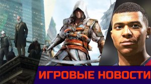 Assassin's Creed Black Flag Remake, EA Sports FC 24 дата выхода, PAYDAY 3 подробности, Project 007