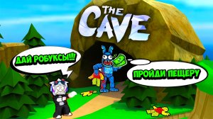 ВЫБЕРИСЬ ИЗ ПЕЩЕРЫ И ПОЛУЧИ 100 РОБУКСОВ ОТ РАЗРАБОТЧИКА ИГРЫ! ROBLOX IN THE CAVE