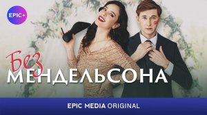 Сериал БЕЗ МЕНДЕЛЬСОНА / Комедия | Все серии на EPIC+