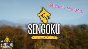 Sengoku Dynasty (Часть 1) Начало