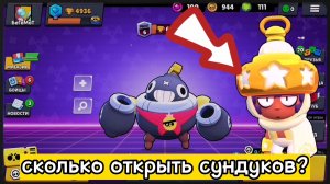 Сколько нужно открыть сундуков, чтобы выбить Легу? Brawl Stars!