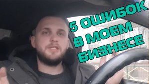 Топ 5 моих ошибок в бизнесе