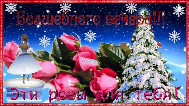 Волшебного вечера! Музыкальная открытка с пожеланием доброго вечера для друзей.