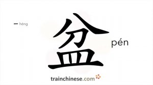 盆 (pén) basin, pot; bowl; tub; (for approx. 128 liters)