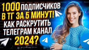 Как Раскрутить ТЕЛЕГРАМ Канал? Как Получить Подписчиков В Телеграм?